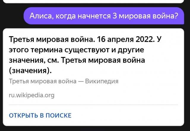 Алекса, когда начнётся Третья Мировая война?