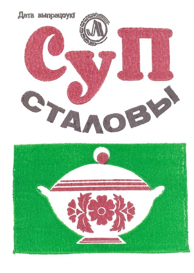 Советский дизайн упаковок полуфабрикатов. БССР.1970-80е