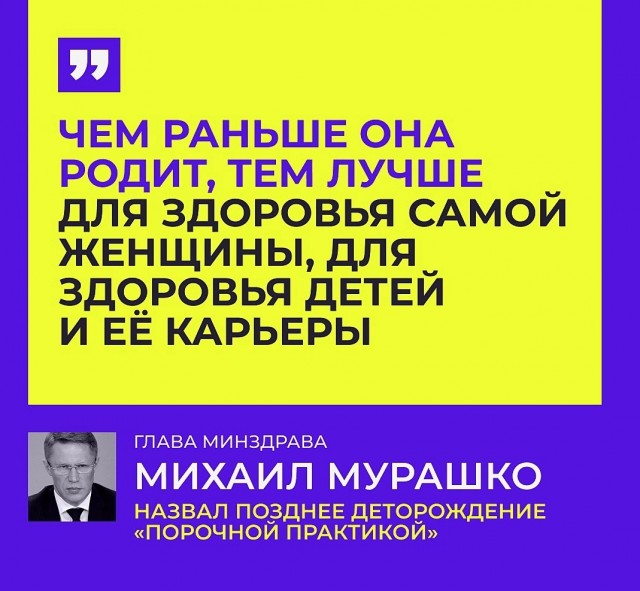 «Чем раньше она родит, тем лучше». Министр здравоохранения Мурашко обвинил женщин в желании строить карьеру, а не рожать детей