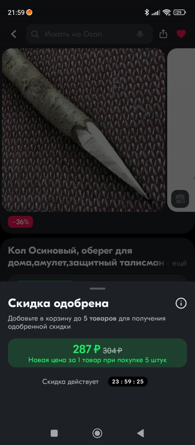 Попросил скидку на Озоне
