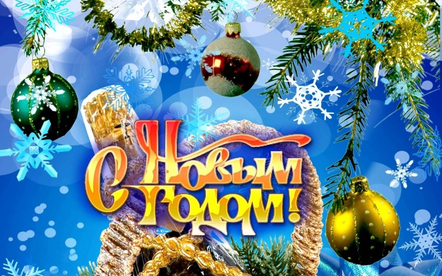 С новым годом, друзья!