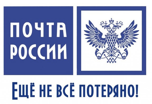 Теперь всё через Почту России.