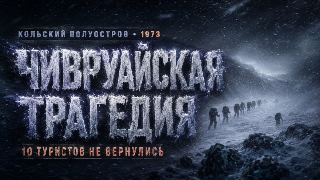 Вышли после сессии и не вернулись. Чивруайская трагедия.
