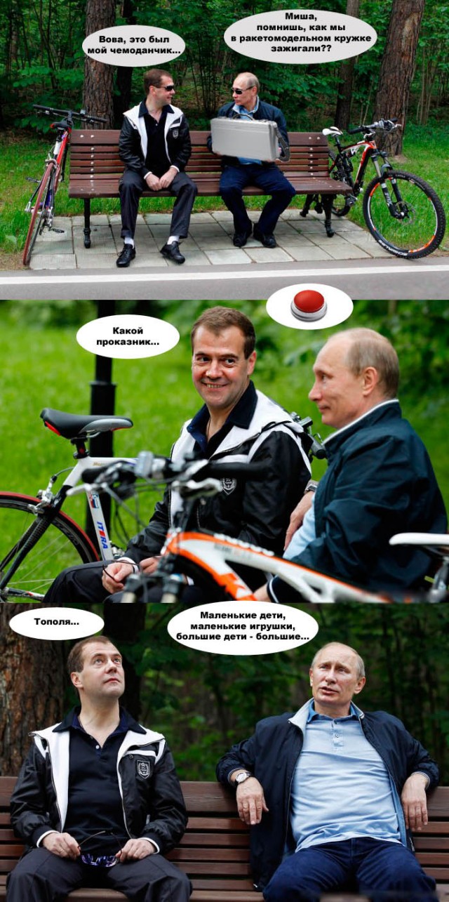 Ехали Медведев на велосипеде...