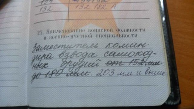 А что у вас написано в военном билете?