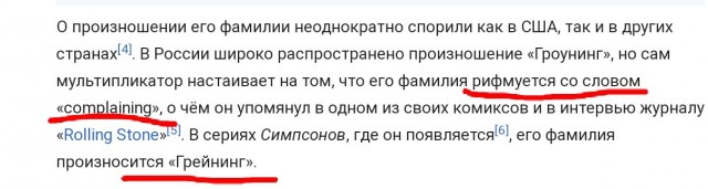 Из интервью с мультипликатором Мэттом Грейнингом, создателем «Симпсонов»: