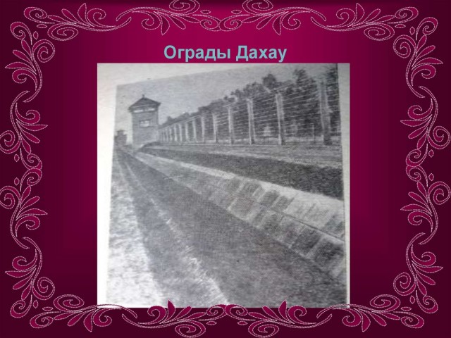 Забыть нельзя... Концлагерь Дахау