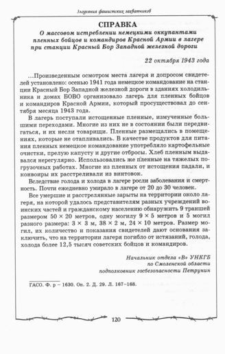 Трагедия на станции «Красный Бор» во время ВОВ, массовое истребление пленных бойцов и командиров Красной Армии.Смоленская обл.