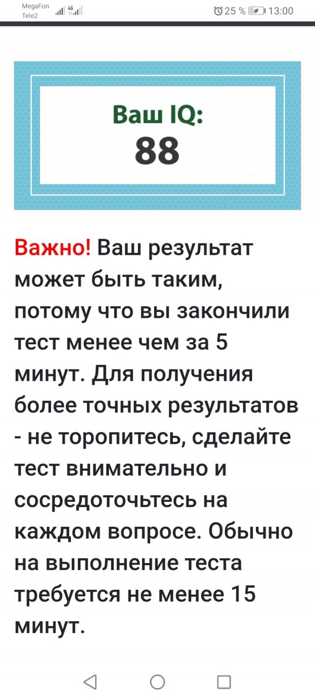 А какой у Вас IQ?