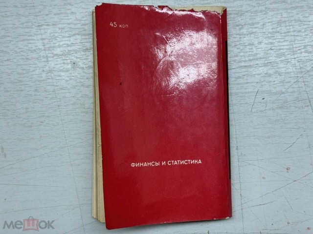 СССР в цифрах. 1980 год