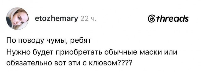 Чума?