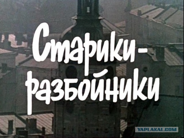 Старики разбойники - 40 лет спустя