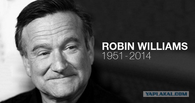 Сегодня – день памяти Робина Уильямса