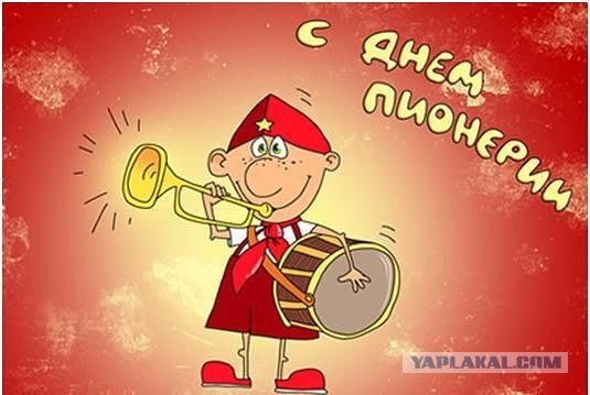 С днем пионерии