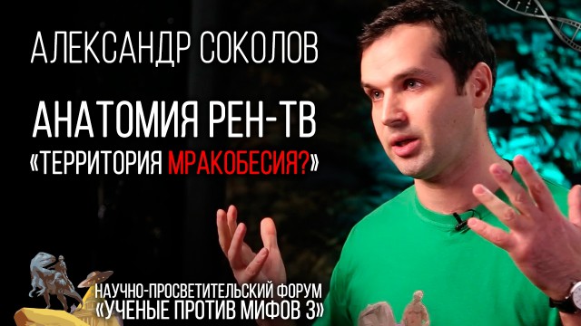 Как Алексадр Соколов на Рен ТВ ходил