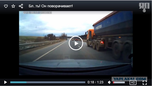 Бл..ть! Он поворачивает!