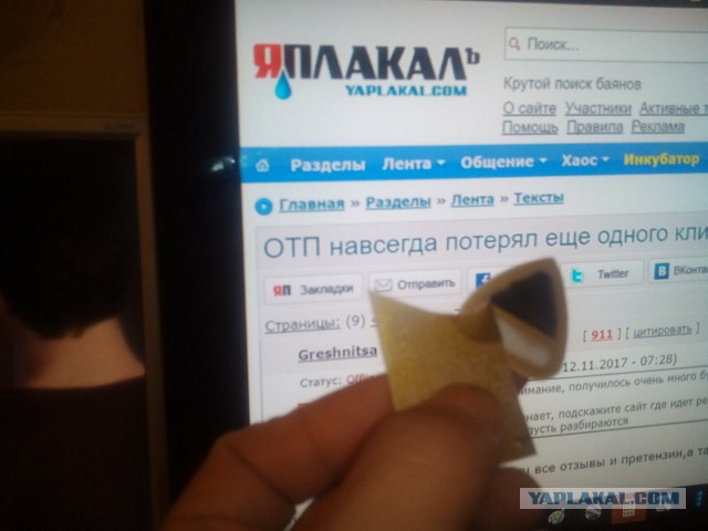 ОТП навсегда потерял еще одного клиента!