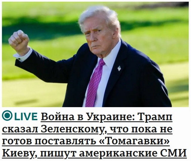 "Томагавки" не дали