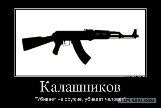 Какие эмоции у вас вызывает автомат Калашникова?