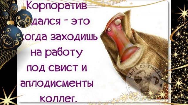 Истории от людей, чей новогодний корпоратив удался на славу