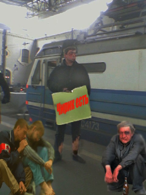 Фотожаба: Вас ждут на вокзале 2