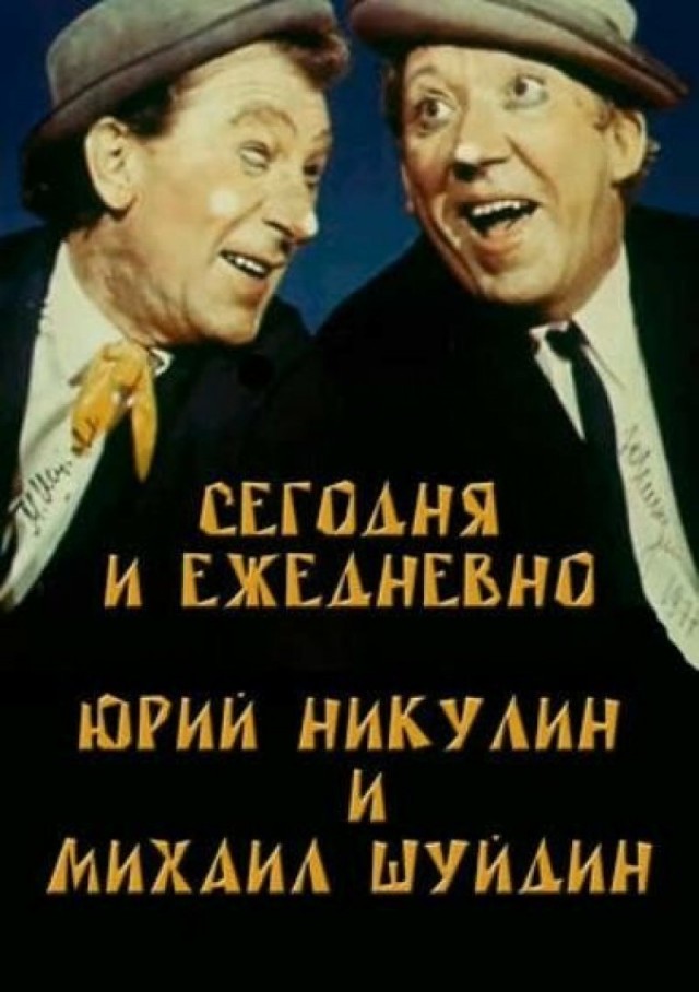 Неизвестный Юрий Никулин