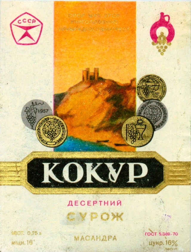 Советские этикетки алкогольных напитков
