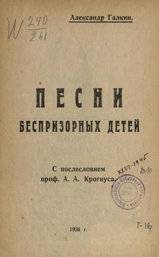 Александр Галкин. Песни беспризорных детей с послесловием проф. А. А. Крогиуса. Саратов. 1926.