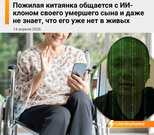 Нейросеть разговаривает с 80-летней китаянкой под видом её единственного сына, который насмерть разбился в аварии