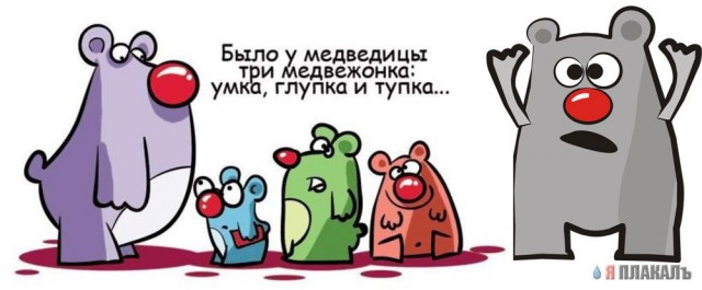 МаМаша и три медведя
