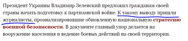 Зеленский предложил украинцам готовиться к партизанской войне