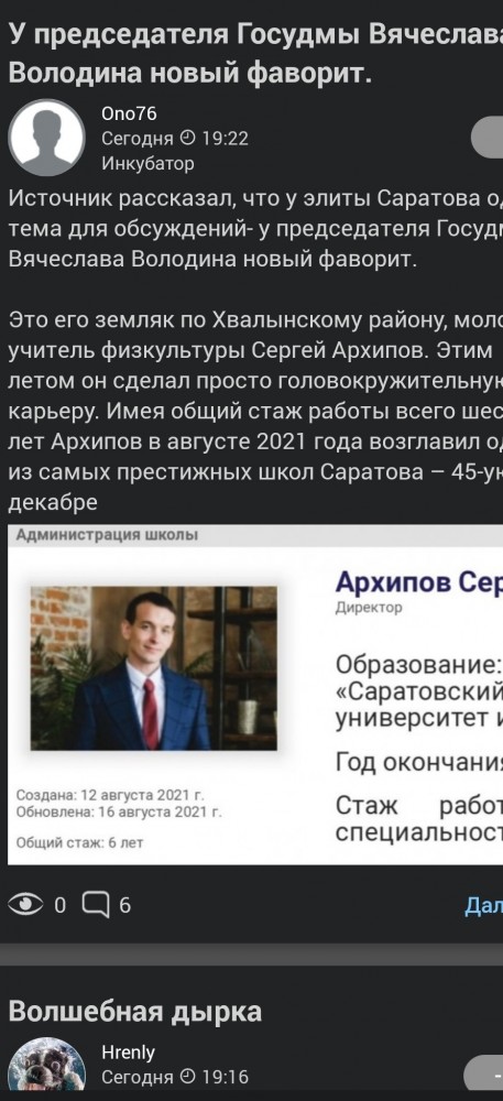 У председателя Госудмы Вячеслава Володина новый фаворит.