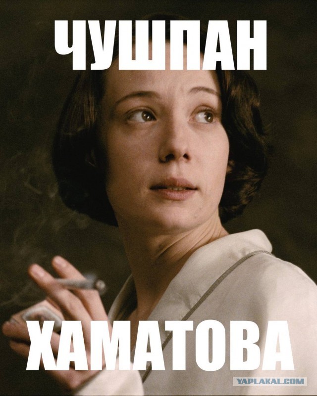 "Чушпан"