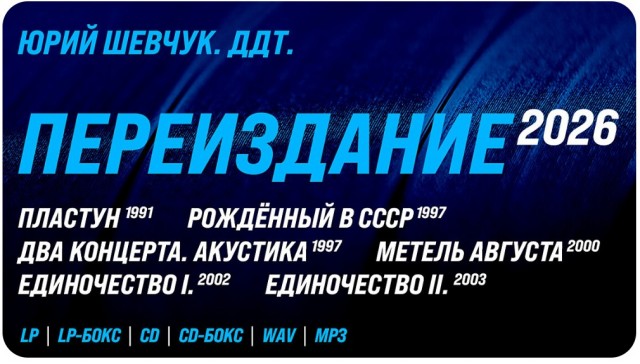 Юрий Шевчук. ДДТ. Переиздание 2026