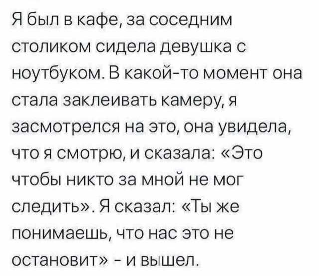 За тобой всегда следят...⁠⁠