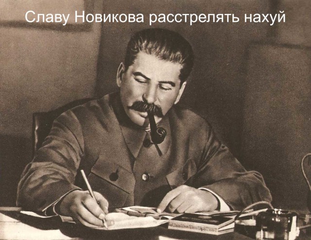 У меня грустные новости для соЯПовца. Слава Новиков тут есть?