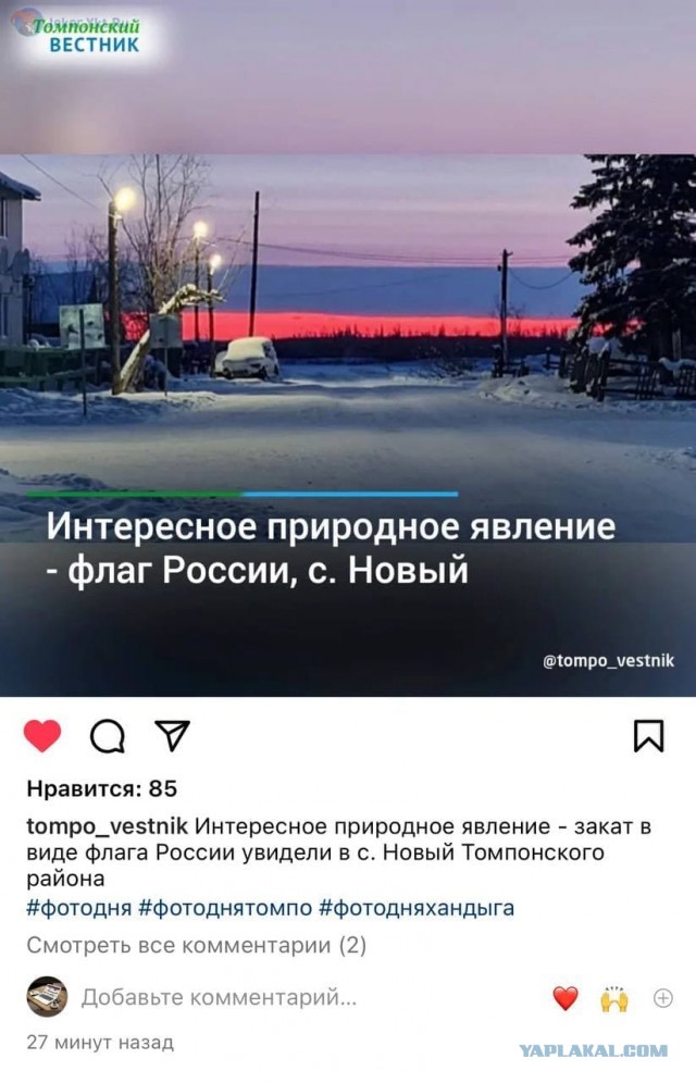 Интересное природное явление - закат в виде флага России в Якутском селе