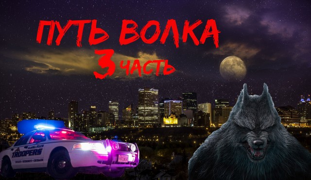 Путь волка. Часть 3