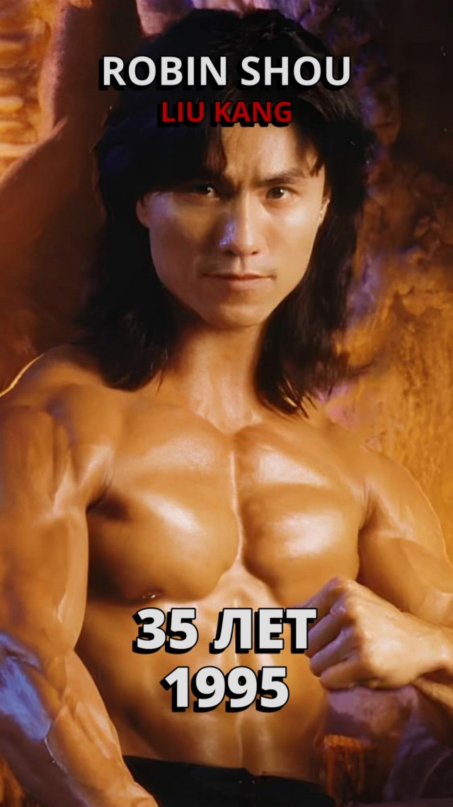 Mortal Kombat: Актеры тогда и сейчас (1995-2024)