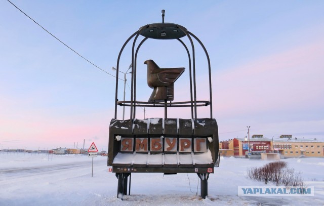 Ямбург — месторождение, где впервые в СССР был применён вахтовый метод