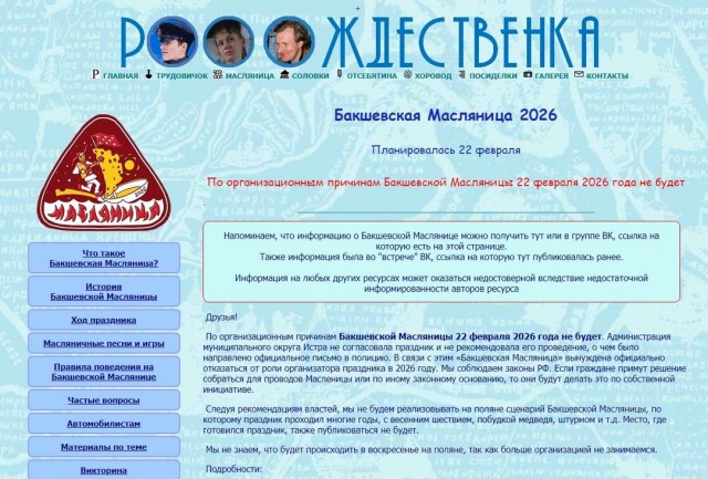 Бакшевскую масленицу запретили в Подмосковье.