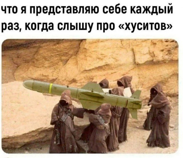 Хуситы стронг!