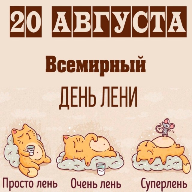 С праздником лентяи!