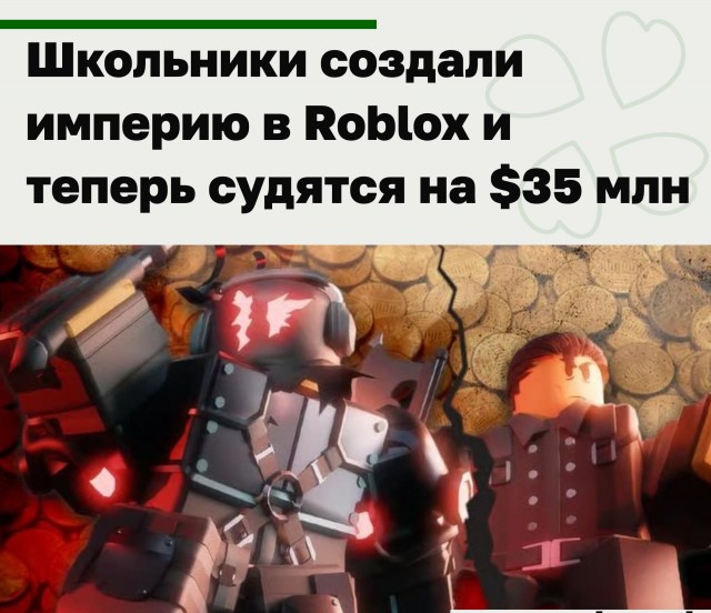 Школьники создали империю в Roblox и теперь судятся на $35 млн