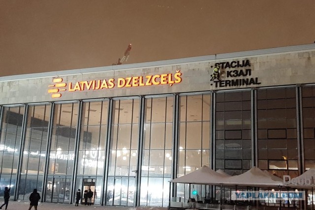 Со здания Рижского центрального железнодорожного вокзала убрали русское название