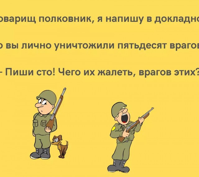Любимый армейский анекдот. Подхватывайте