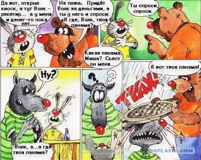 А где твоя панама? — А вот твоя панама... (с)