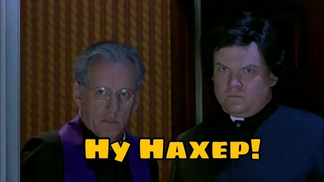 Святой отец. Ну нахер, ну ты видел, видел?!