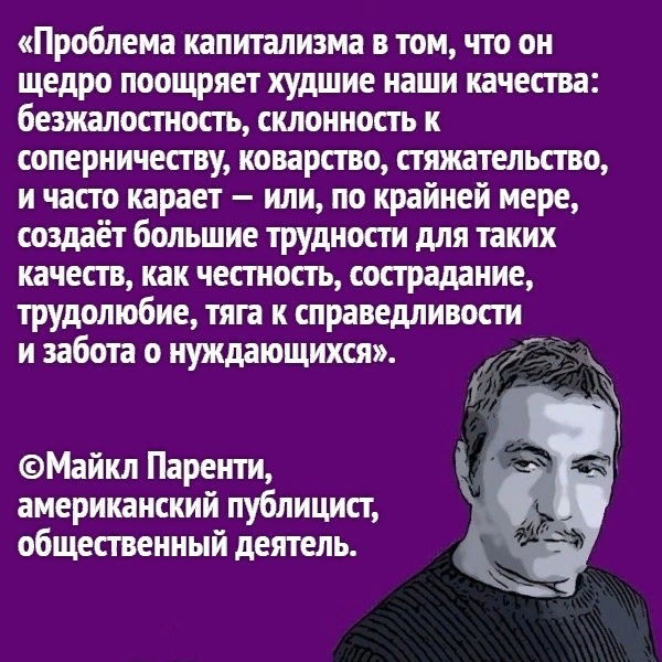 Вчера, 24 января 2026 года, в возрасте 92 лет, скончался Майкл Паренти (1933-2026) — известный американский публицист