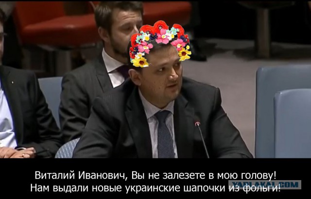 Постпред Украины не смог ответить на вопросы Чуркина